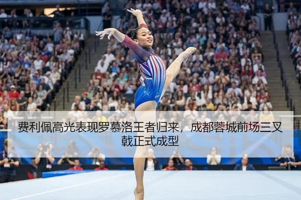 费利佩高光表现罗慕洛王者归来，成都蓉城前场三叉戟正式成型