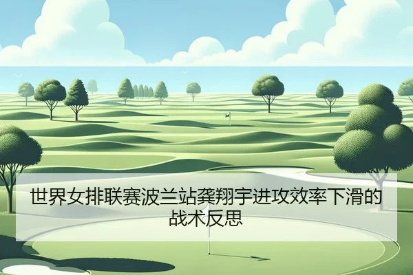 shi-jie-nv-pai-lian-sai-bo-lan-zhan-gong-xiang-yu-jin-gong-xiao-lv-xia-hua-de-zhan-shu-fan-si-2-517.jpg
