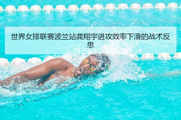 世界女排联赛波兰站龚翔宇进攻效率下滑的战术反思
