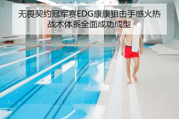 无畏契约冠军赛EDG康康狙击手感火热战术体系全面成功成型