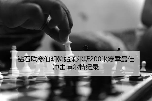 zuan-shi-lian-sai-bo-ming-han-zhan-lai-er-si-mi-sai-ji-zui-jia-chong-ji-bo-er-te-ji-lu-2-543.jpg