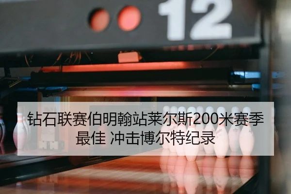 钻石联赛伯明翰站莱尔斯200米赛季最佳 冲击博尔特纪录